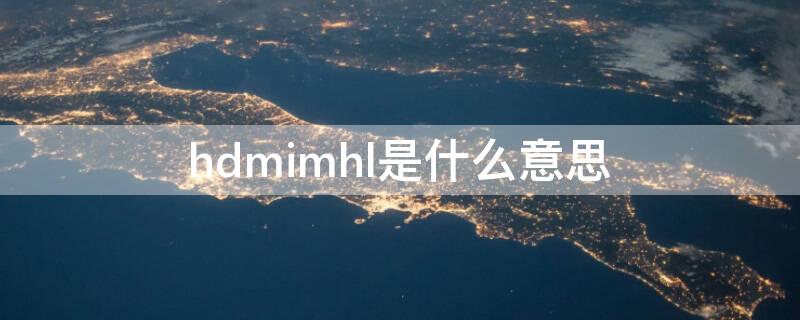 hdmimhl是什什意思什么意思 hdmi表示什么意思