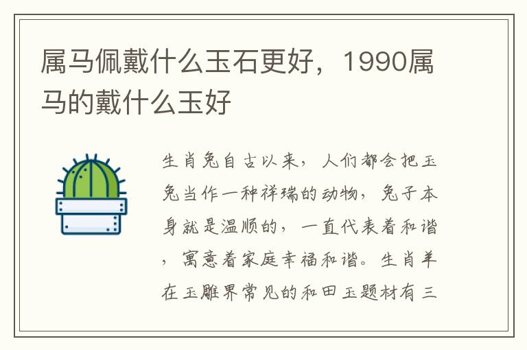 属马佩戴什么玉石更好，属马什玉石更1990属马的佩戴戴什么玉好