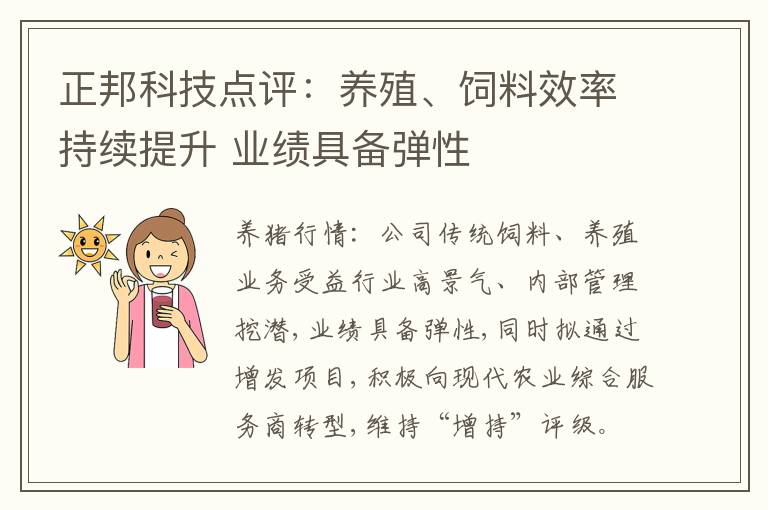 正邦科技点评：养殖、正邦饲料效率持续提升 业绩具备弹性