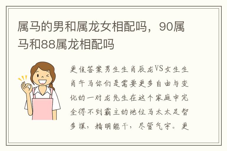 属马的属马属马男和属龙女相配吗，90属马和88属龙相配吗