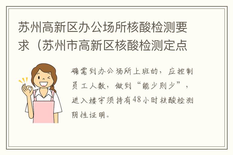 苏州高新区办公场所核酸检测要求（苏州市高新区核酸检测定点医院）