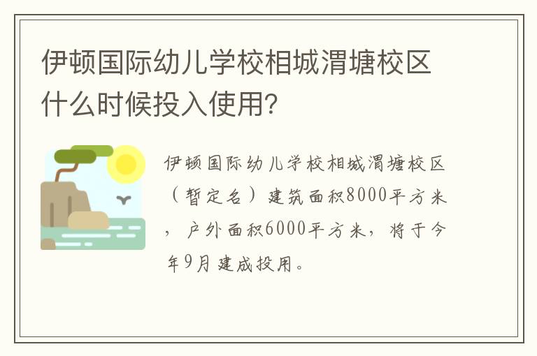 伊顿国际幼儿学校相城渭塘校区什么时候投入使用？