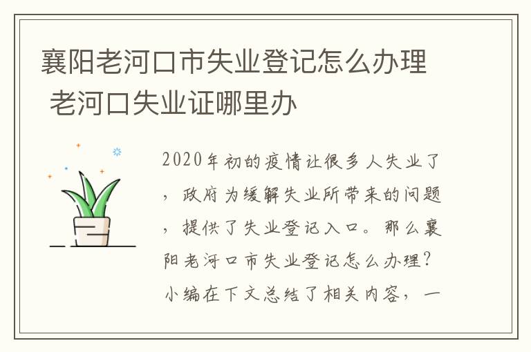 襄阳老河口市失业登记怎么办理 老河口失业证哪里办