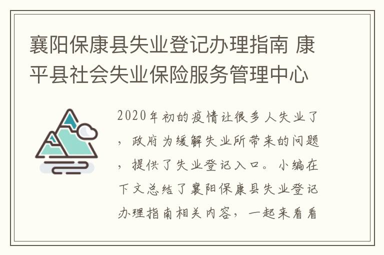 襄阳保康县失业登记办理指南 康平县社会失业保险服务管理中心