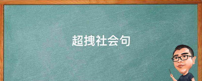 超拽社会句 超拽社会语录短句