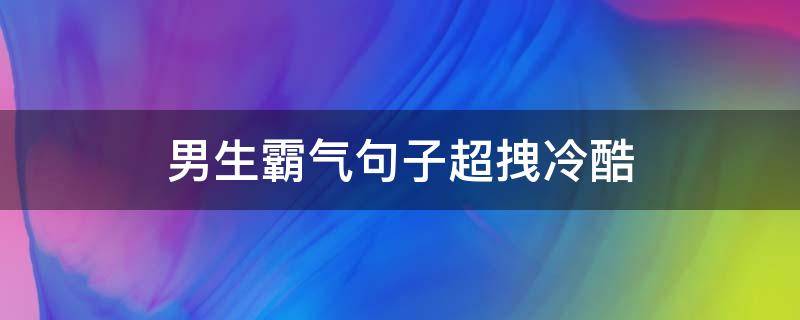 男生霸气句子超拽冷酷 男生霸气句子超拽冷酷图片