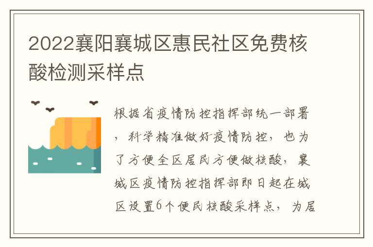 2022襄阳襄城区惠民社区免费核酸检测采样点