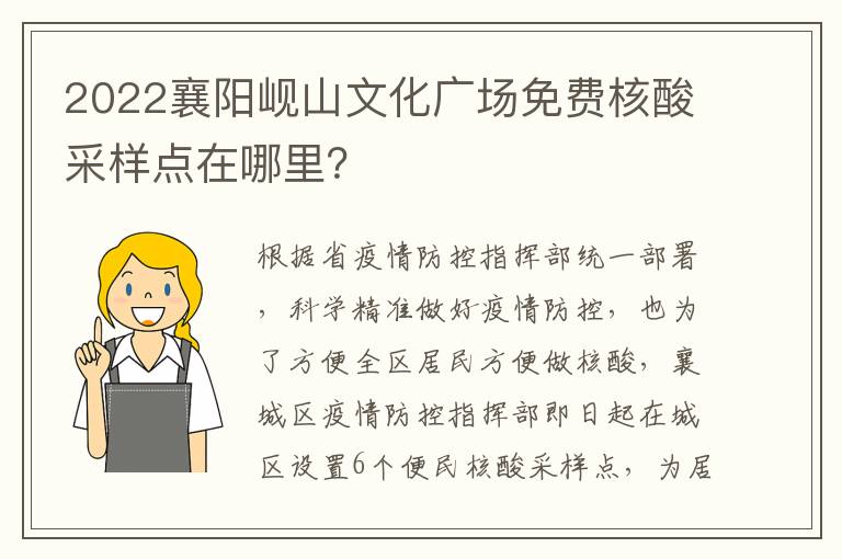 2022襄阳岘山文化广场免费核酸采样点在哪里？