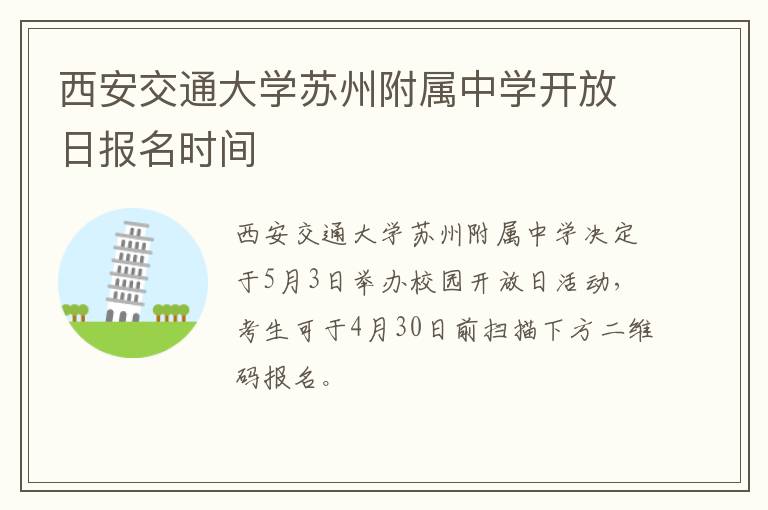 西安交通大学苏州附属中学开放日报名时间