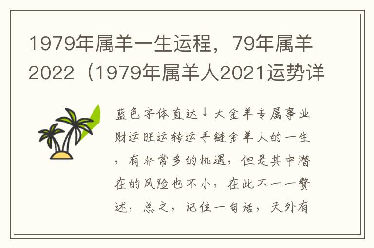 1979年属羊一生运程，79年属羊2022（1979年属羊人2021运势详解）