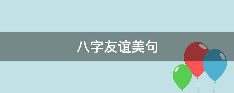 八字友谊美句（八字友谊句子）