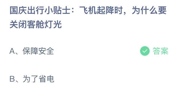 2023支付宝9月30日小鸡答题答案分享