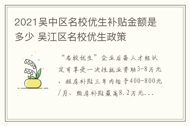 2021吴中区名校优生补贴金额是吴中多少 吴江区名校优生政策