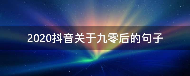 2020抖音关于九零后的抖音的句句子（关于90后抖音的说说）