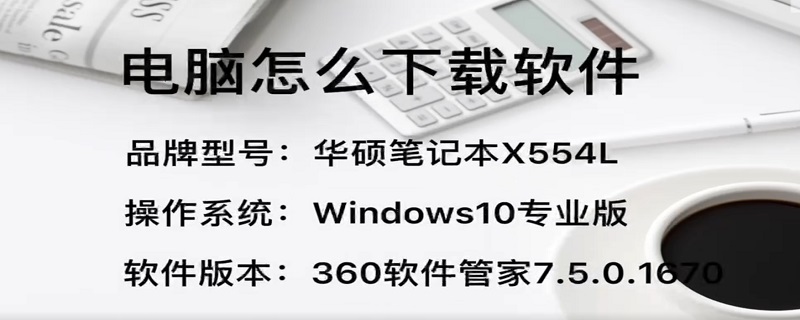 电脑怎么下载软件 电脑怎么下载软件安装