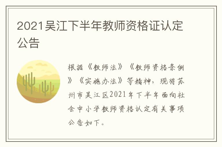 2021吴江下半年教师资格证认定公告