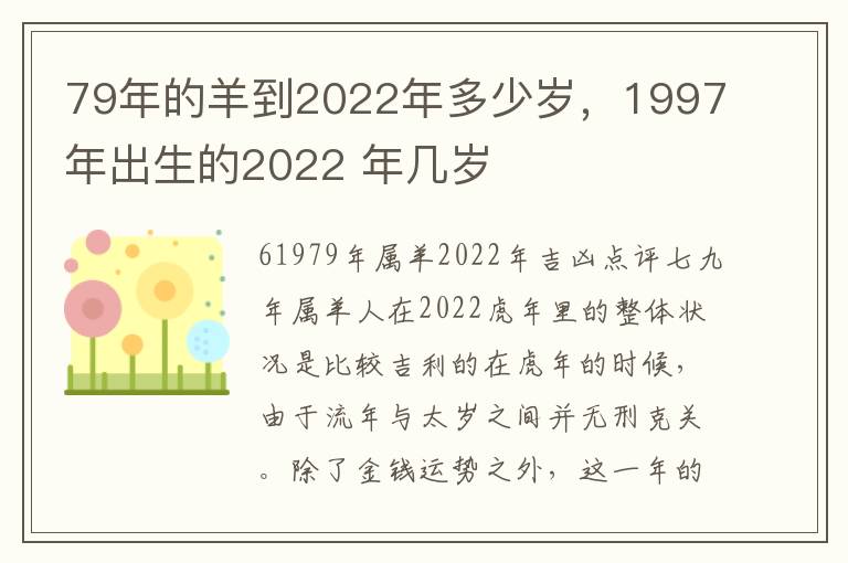 79年的年的年多年出年岁羊到2022年多少岁，1997年出生的少岁生2022 年几岁