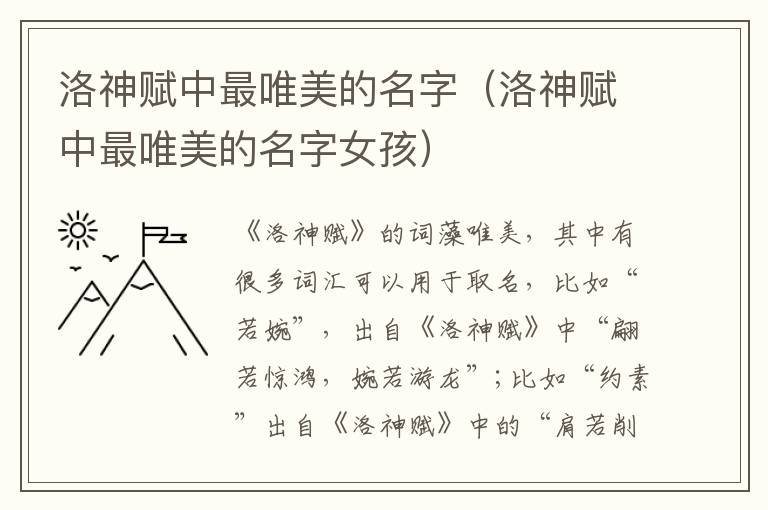 洛神赋中最唯美的洛神洛神名字（洛神赋中最唯美的名字女孩）