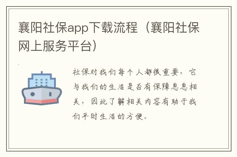 襄阳社保app下载流程（襄阳社保网上服务平台）