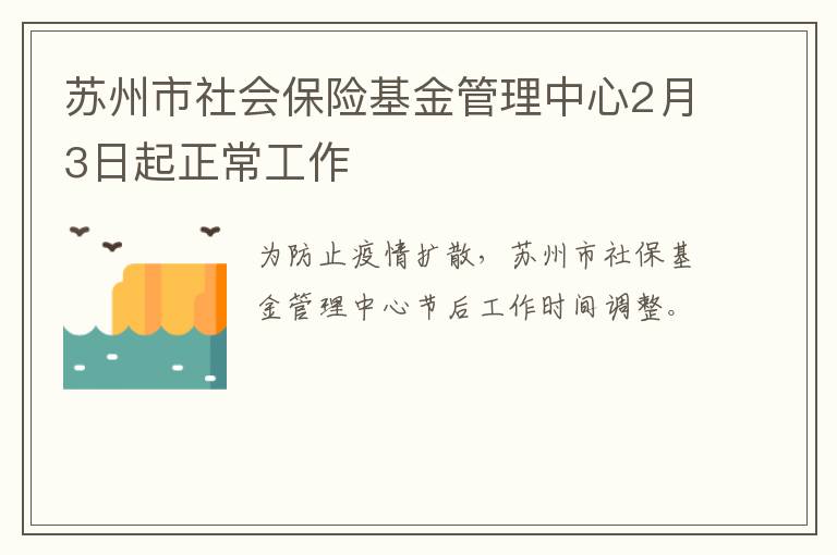 苏州市社会保险基金管理中心2月3日起正常工作