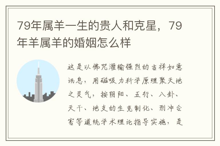 79年属羊一生的年属年羊贵人和克星，79年羊属羊的羊生姻样婚姻怎么样