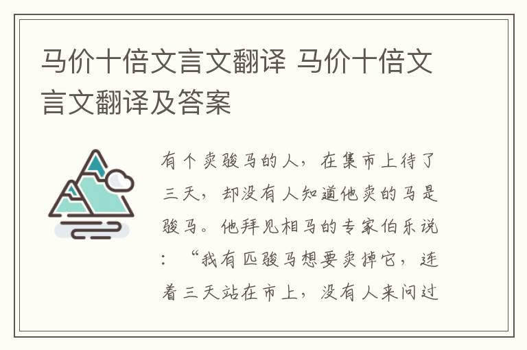 马价十倍文言文翻译 马价十倍文言文翻译及答案