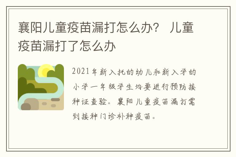 襄阳儿童疫苗漏打怎么办？ 儿童疫苗漏打了怎么办