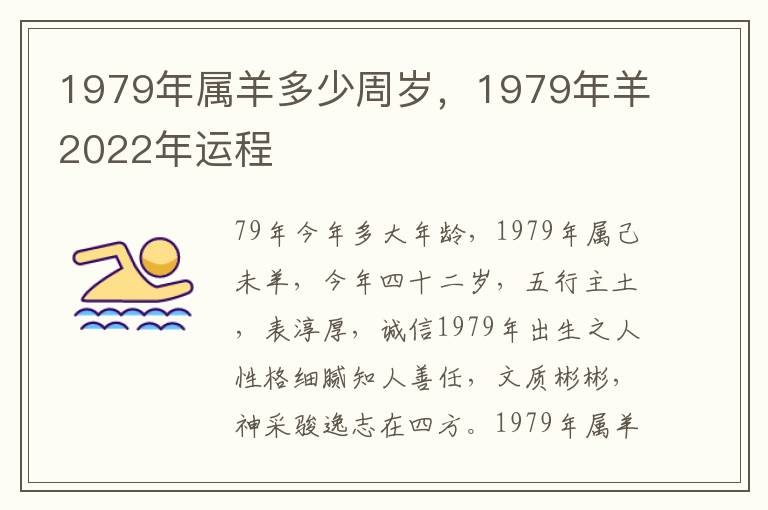 1979年属羊多少周岁，年属1979年羊2022年运程