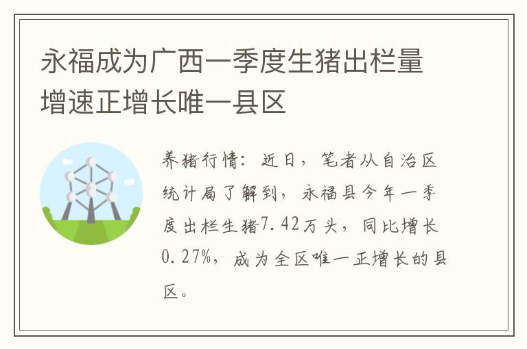 永福成为广西一季度生猪出栏量增速正增长唯一县区