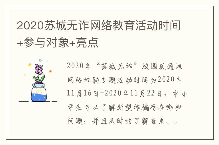 2020苏城无诈网络教育活动时间+参与对象+亮点