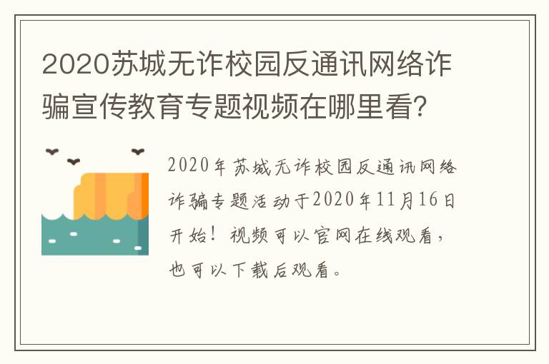 2020苏城无诈校园反通讯网络诈骗宣传教育专题视频在哪里看？