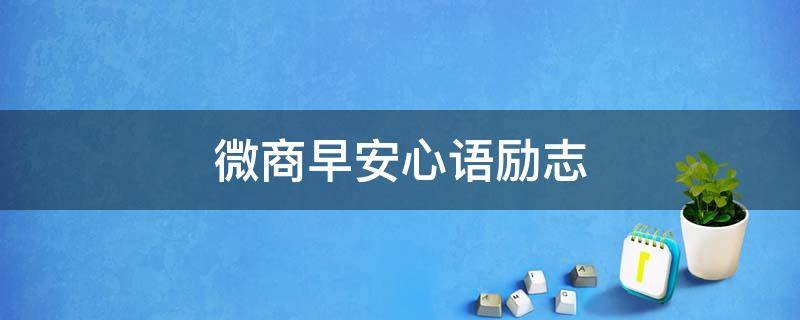 微商早安心语励志 做微商励志的早安心语