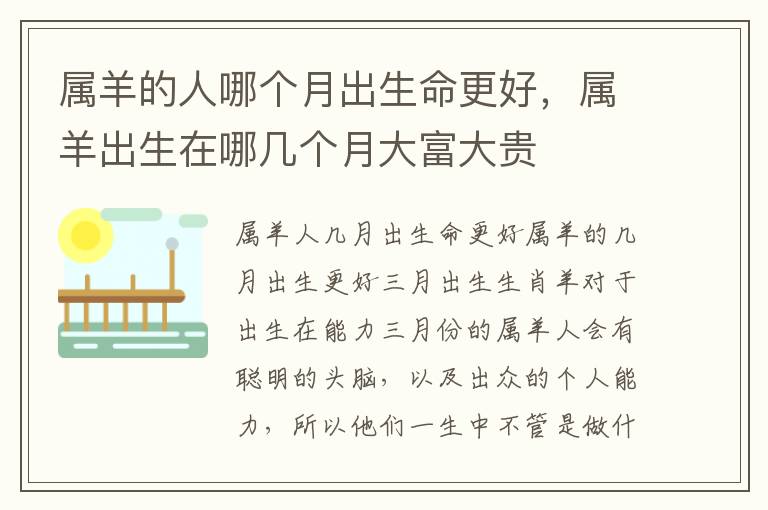 属羊的属羊生人哪个月出生命更好，属羊出生在哪几个月大富大贵