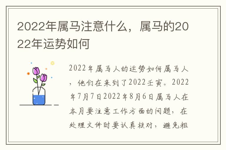 2022年属马注意什么，年属属马的马注2022年运势如何