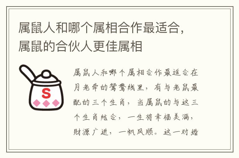 属鼠人和哪个属相合作最适合，属鼠适合属鼠属相属鼠的人和合伙人更佳属相