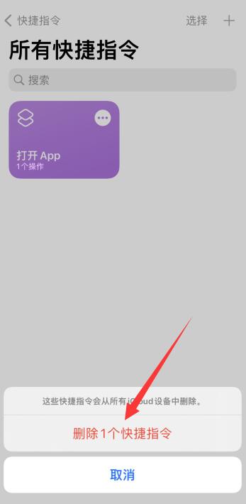 iPhone快捷指令怎么删除 iphone出现一个删不掉的个删软件