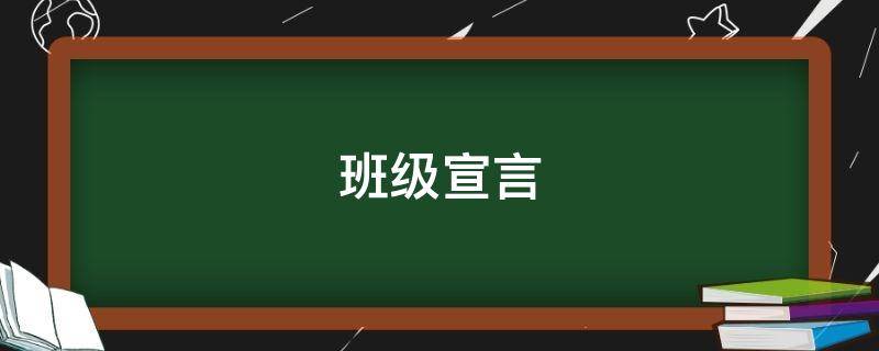 班级宣言 班级宣言小学