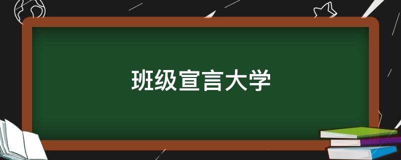 班级宣言大学 班级宣言大学16字