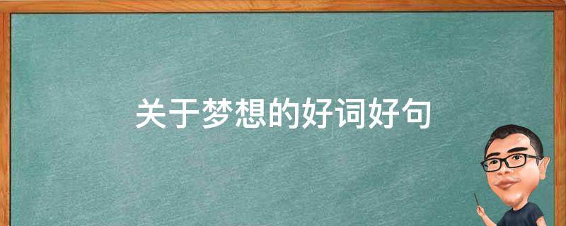 关于梦想的关于好词好句 关于梦想的好词好句摘抄