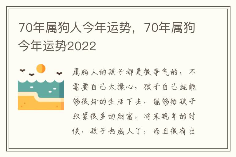 70年属狗人今年运势，年属年属年运70年属狗今年运势2022