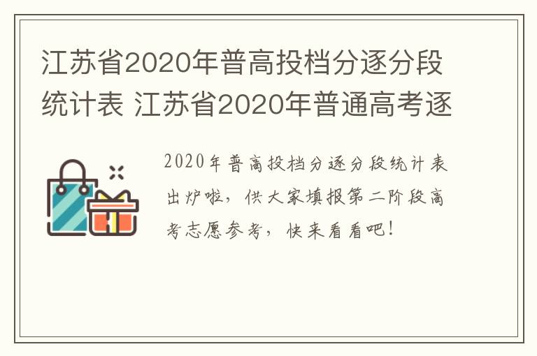 江苏省2020年普高投档分逐分段统计表 江苏省2020年普通高考逐分段统计表