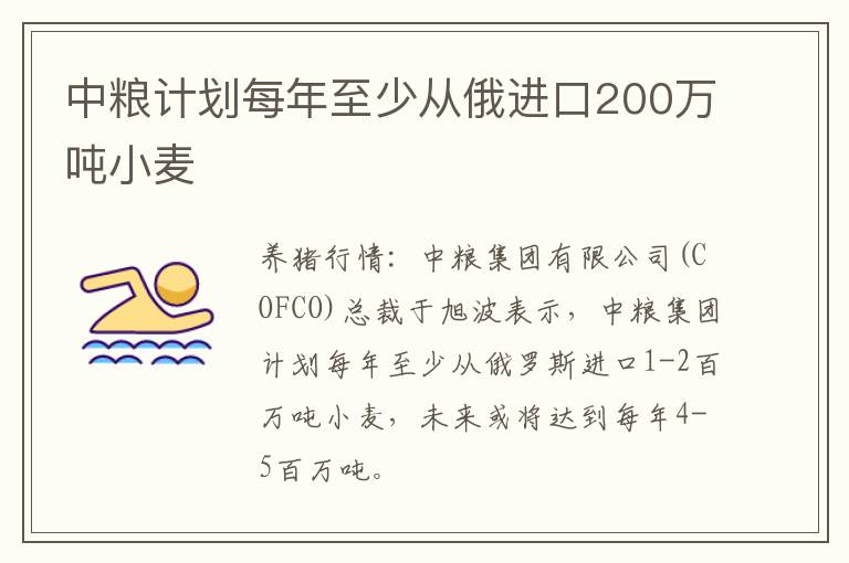 中粮计划每年至少从俄进口200万吨小麦