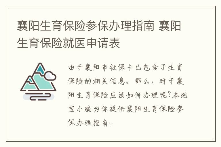 襄阳生育保险参保办理指南 襄阳生育保险就医申请表