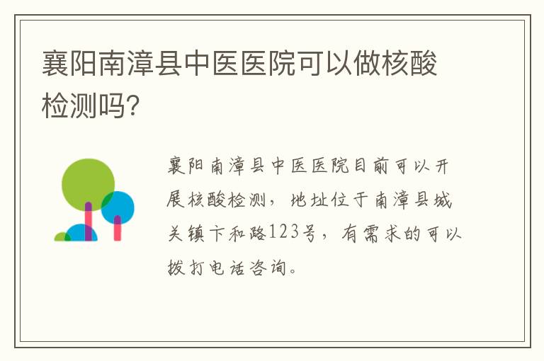 襄阳南漳县中医医院可以做核酸检测吗？