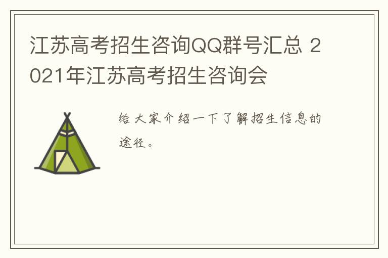 江苏高考招生咨询QQ群号汇总 2021年江苏高考招生咨询会