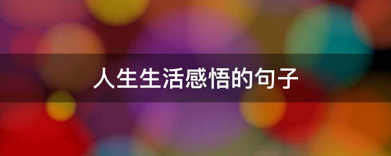 人生生活感悟的人生人生句子 关于人生和生活感悟的句子