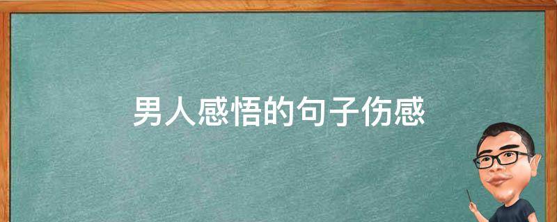 男人感悟的男人男人句子伤感 男人的感慨句子