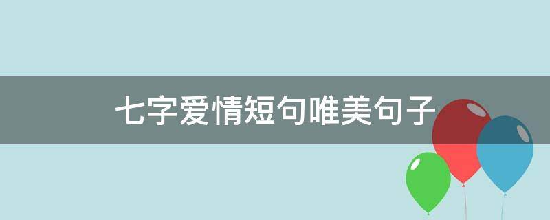 七字爱情短句唯美句子 7字爱情句子