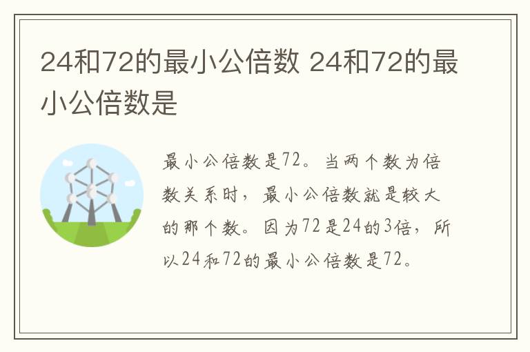 24和72的公倍最小公倍数 24和72的最小公倍数是