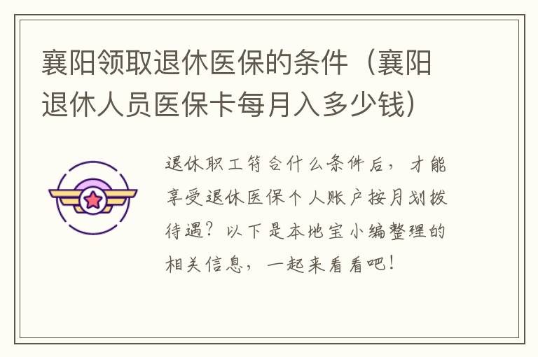 襄阳领取退休医保的襄阳休人条件（襄阳退休人员医保卡每月入多少钱）